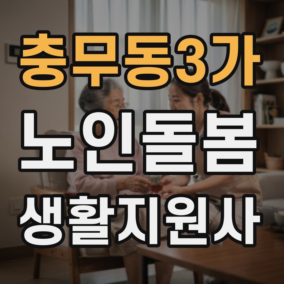 충무동3가 노인돌봄생활지원사 자격증 병원 약국 연락처를 정리해두는 이유