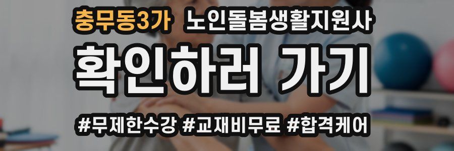 충무동3가 노인돌봄생활지원사 자격증