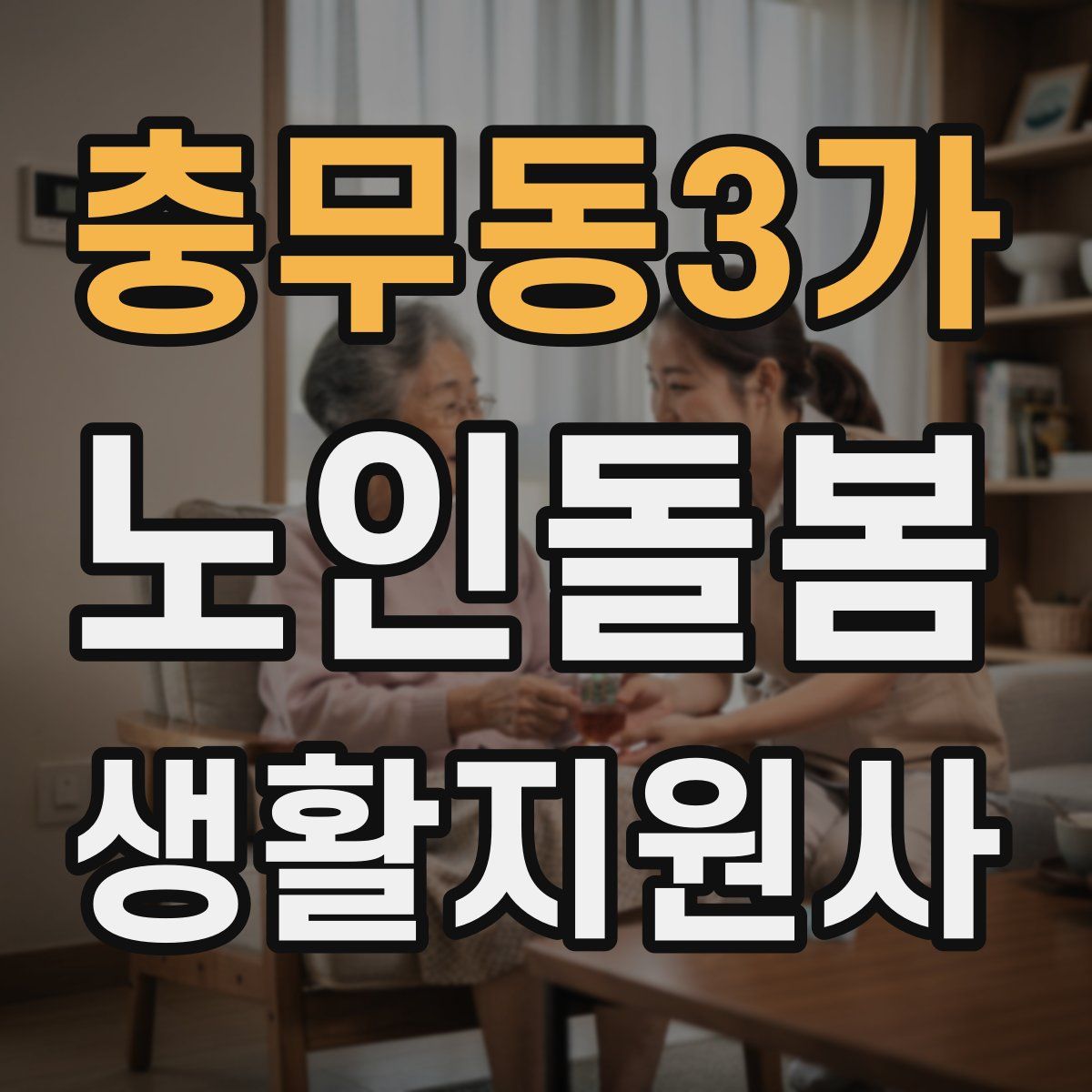 충무동3가 노인돌봄생활지원사 자격증