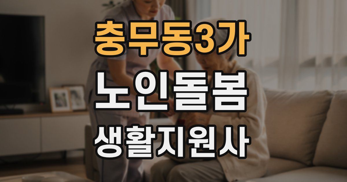 충무동3가 노인돌봄생활지원사 자격증