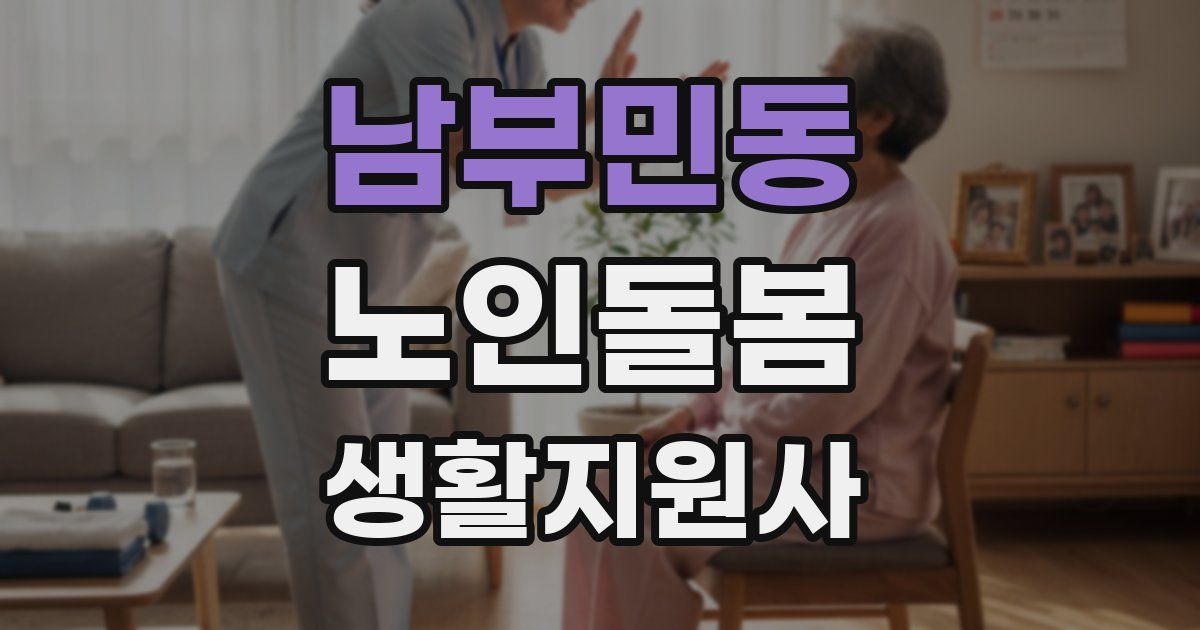 남부민동 노인돌봄생활지원사 자격증