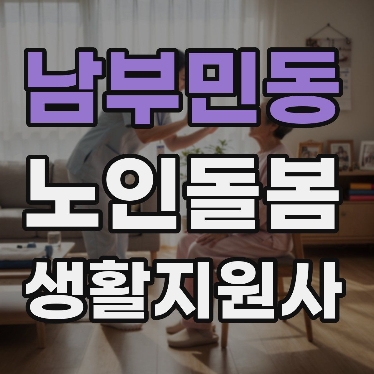 남부민동 노인돌봄생활지원사 자격증