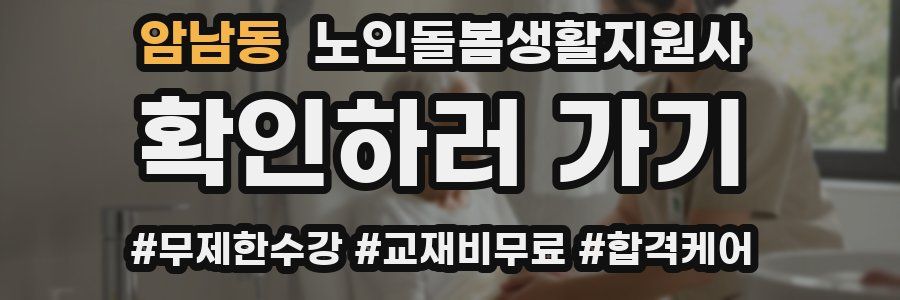 암남동 노인돌봄생활지원사 자격증