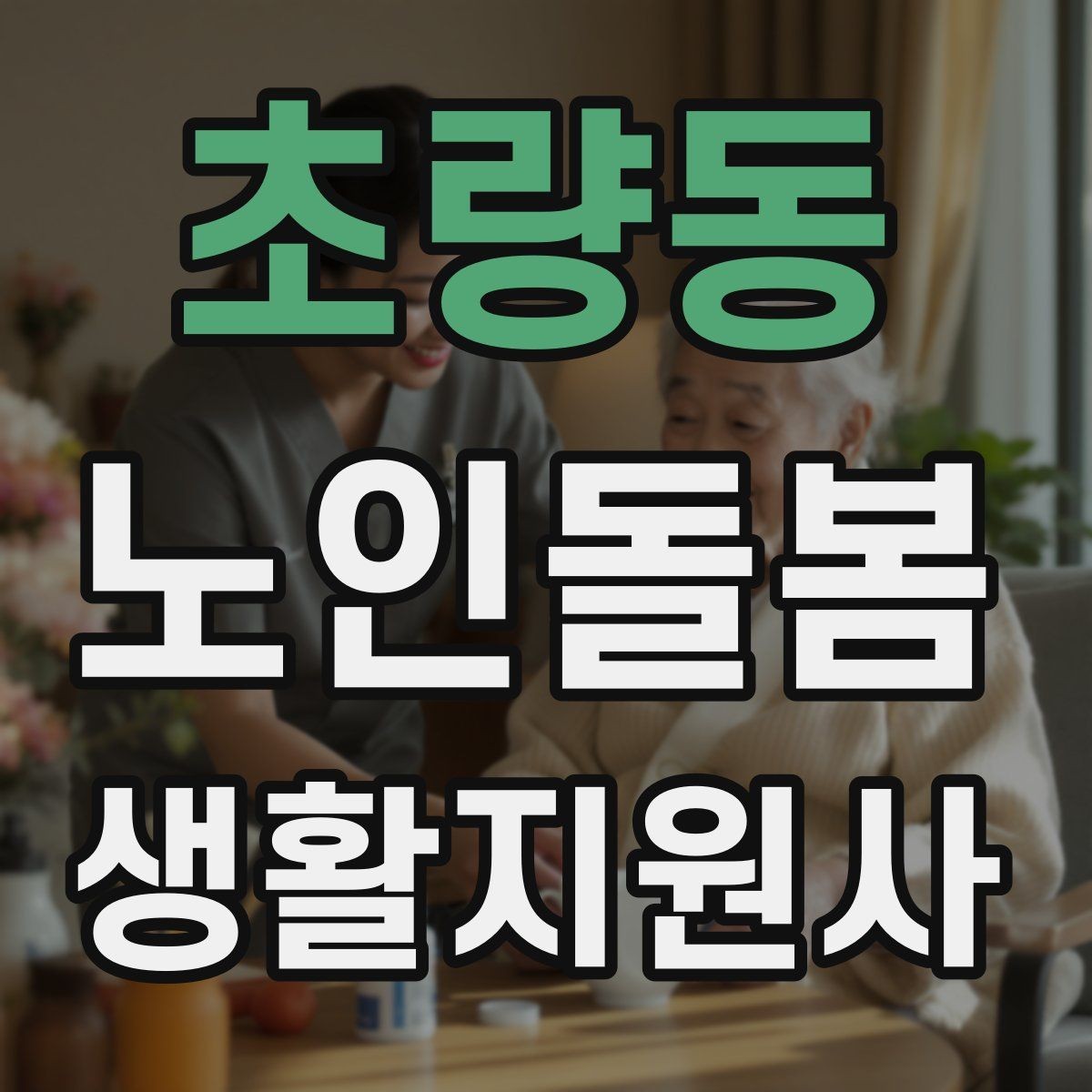 초량동 노인돌봄생활지원사 자격증 보호자 요구사항을 정리하는 깔끔한 방법