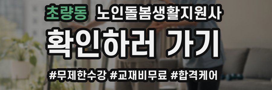 초량동 노인돌봄생활지원사 자격증