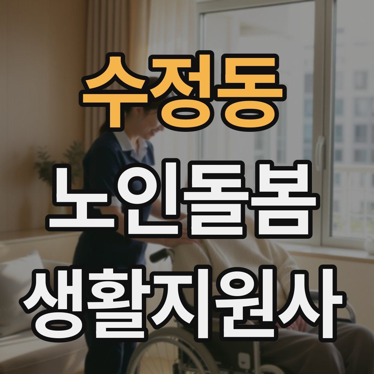 수정동 노인돌봄생활지원사 자격증 엘리베이터 경사로 이동 시 안전 팁