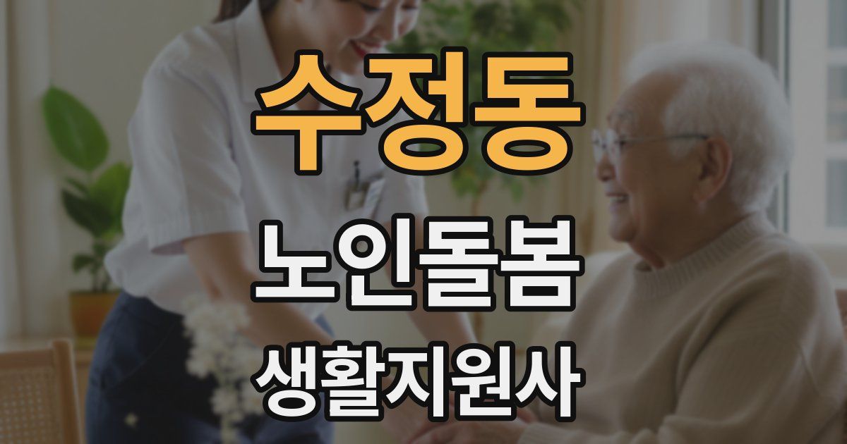 수정동 노인돌봄생활지원사 자격증