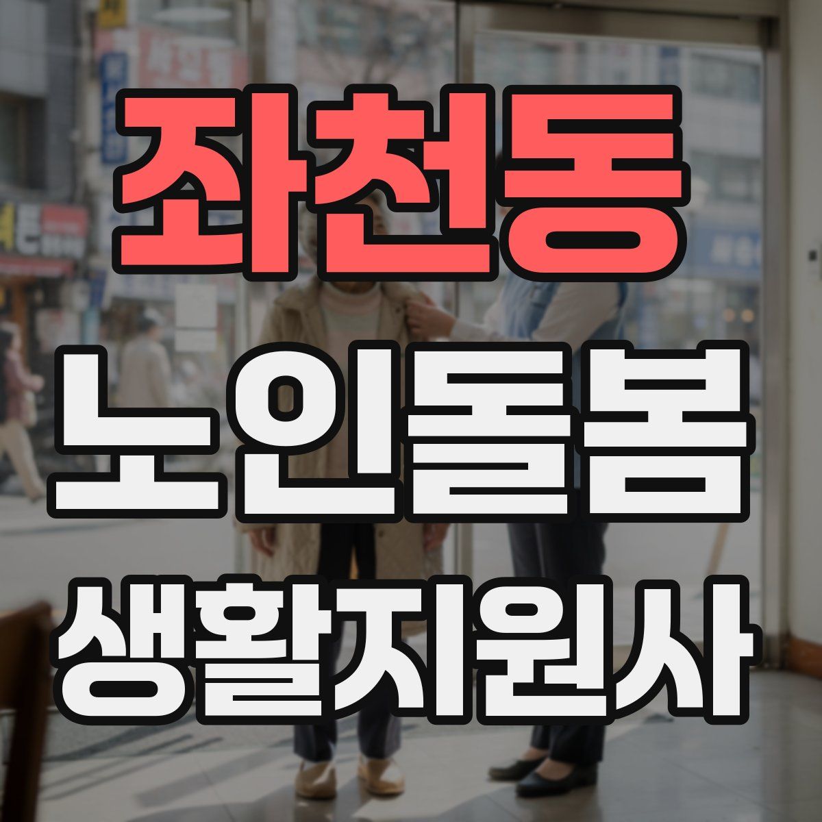 좌천동 노인돌봄생활지원사 자격증