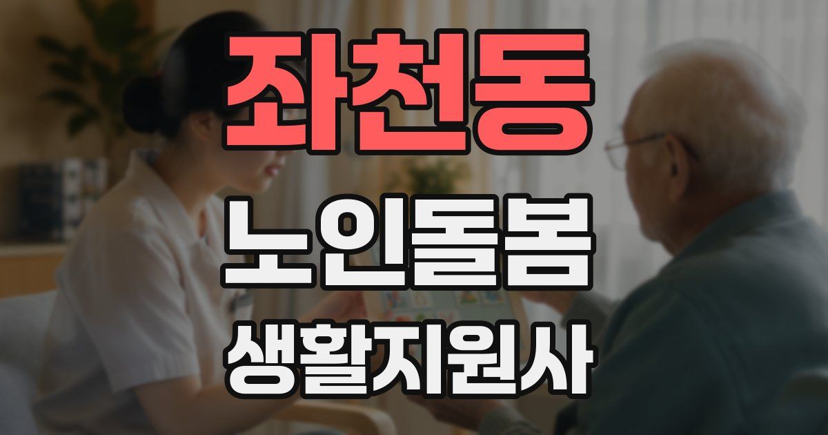 좌천동 노인돌봄생활지원사 자격증
