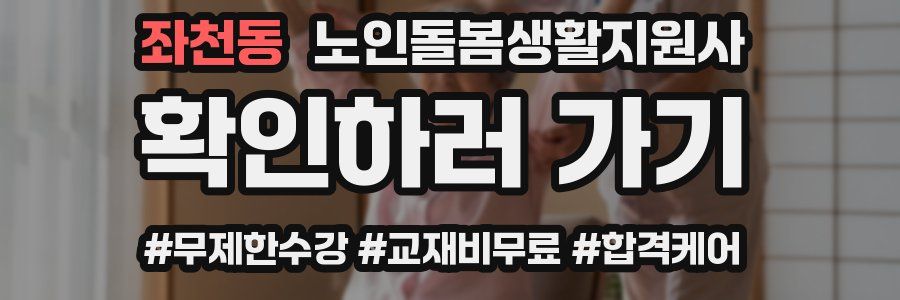 좌천동 노인돌봄생활지원사 자격증