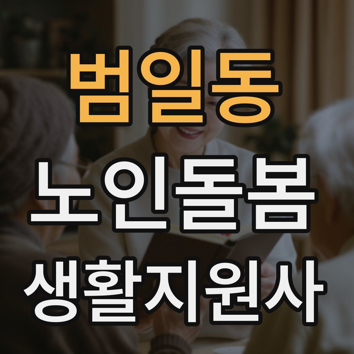 범일동 노인돌봄생활지원사 자격증
