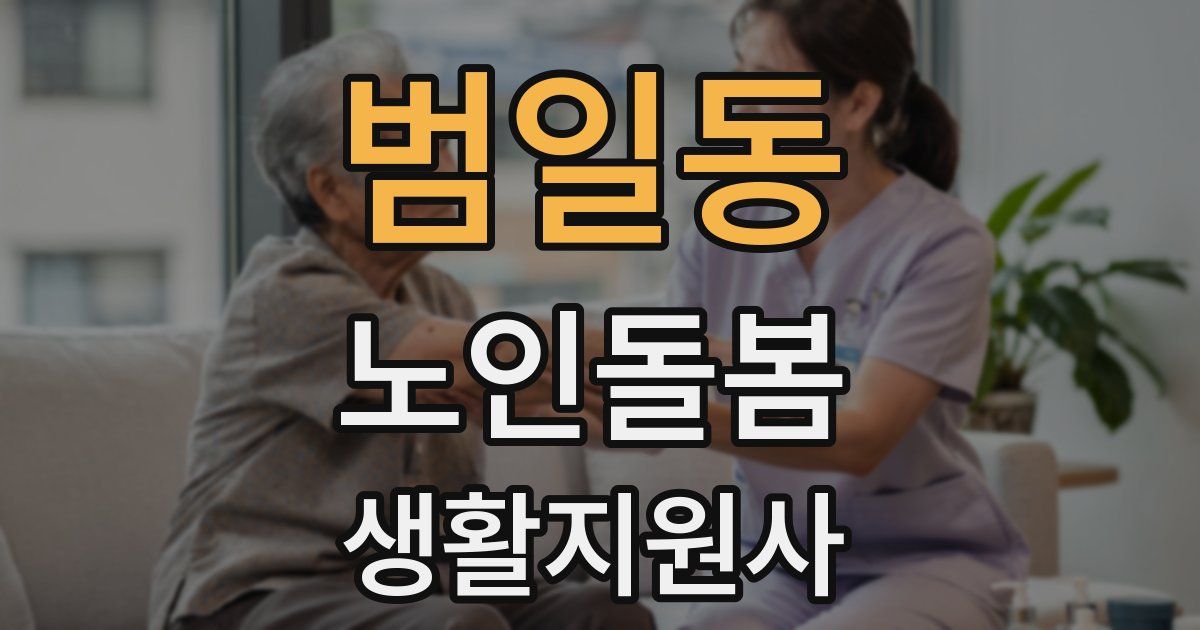 범일동 노인돌봄생활지원사 자격증