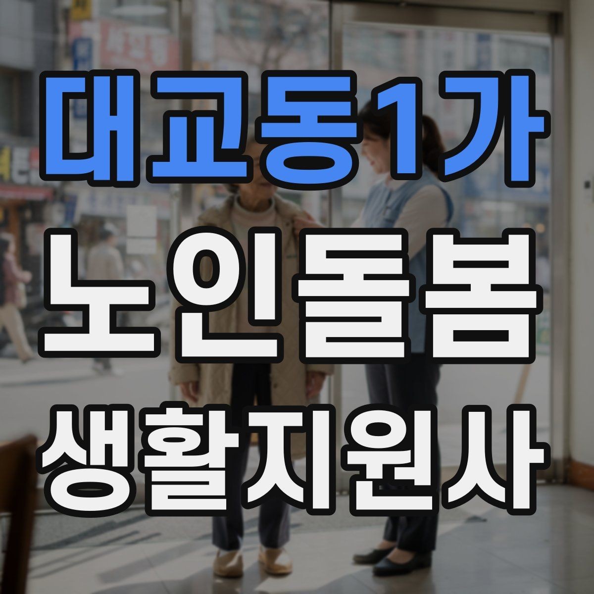 대교동1가 노인돌봄생활지원사 자격증 외로움을 줄이는 말벗 활동 팁
