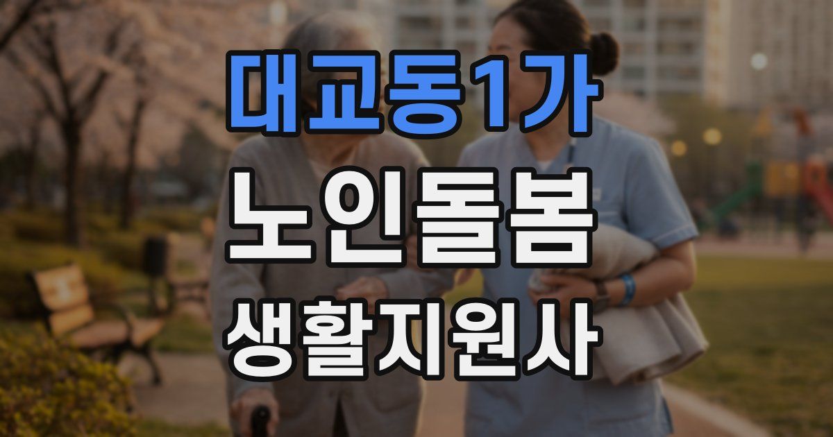 대교동1가 노인돌봄생활지원사 자격증