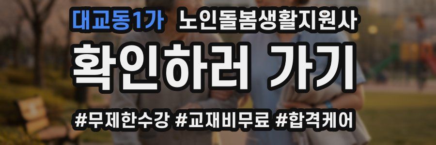 대교동1가 노인돌봄생활지원사 자격증