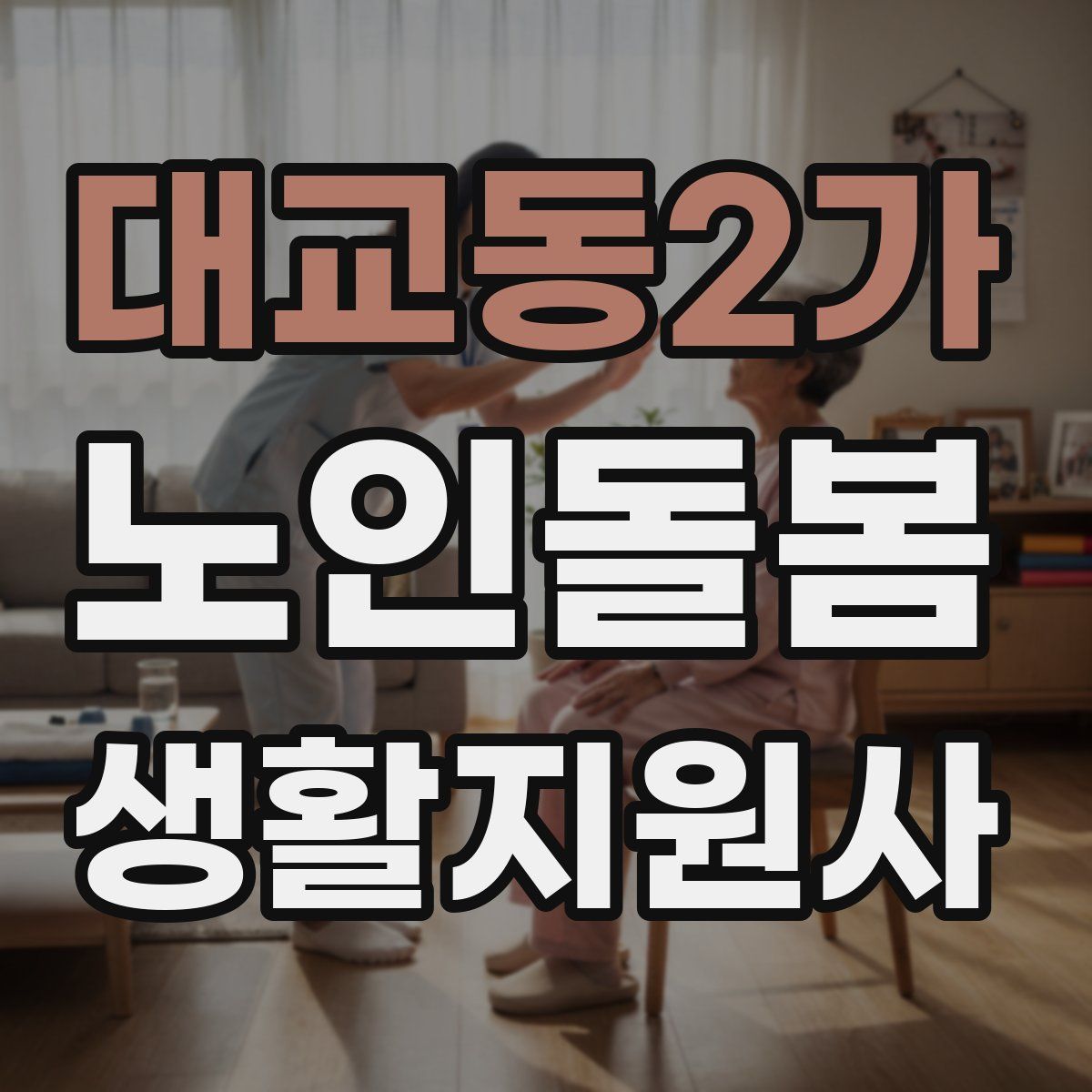 대교동2가 노인돌봄생활지원사 자격증