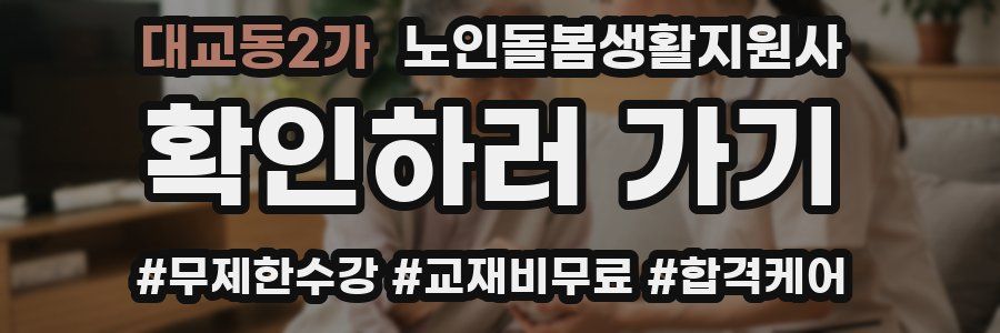 대교동2가 노인돌봄생활지원사 자격증