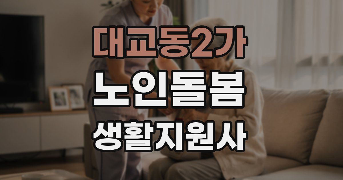 대교동2가 노인돌봄생활지원사 자격증