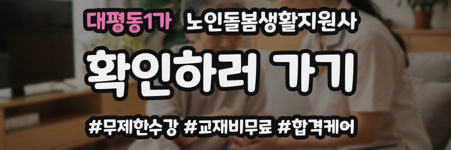 대평동1가 노인돌봄생활지원사 자격증
