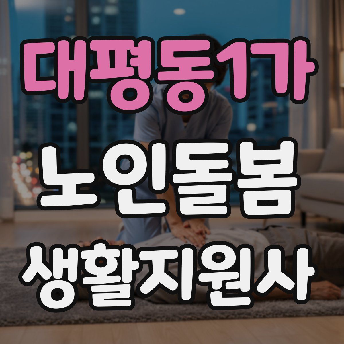 대평동1가 노인돌봄생활지원사 자격증