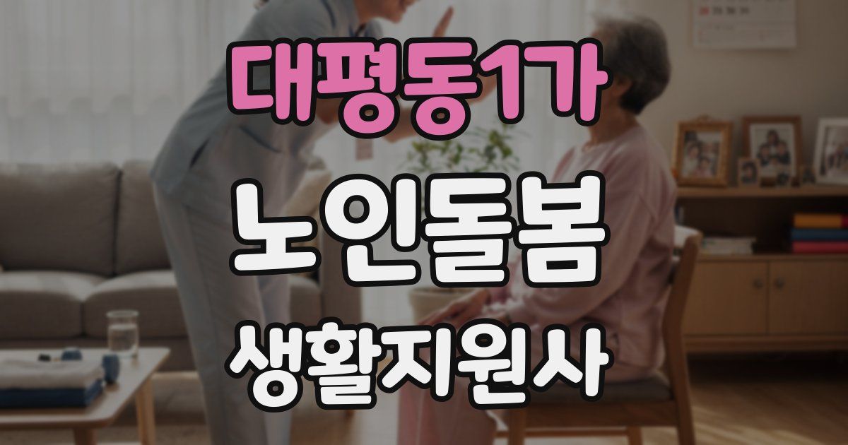 대평동1가 노인돌봄생활지원사 자격증