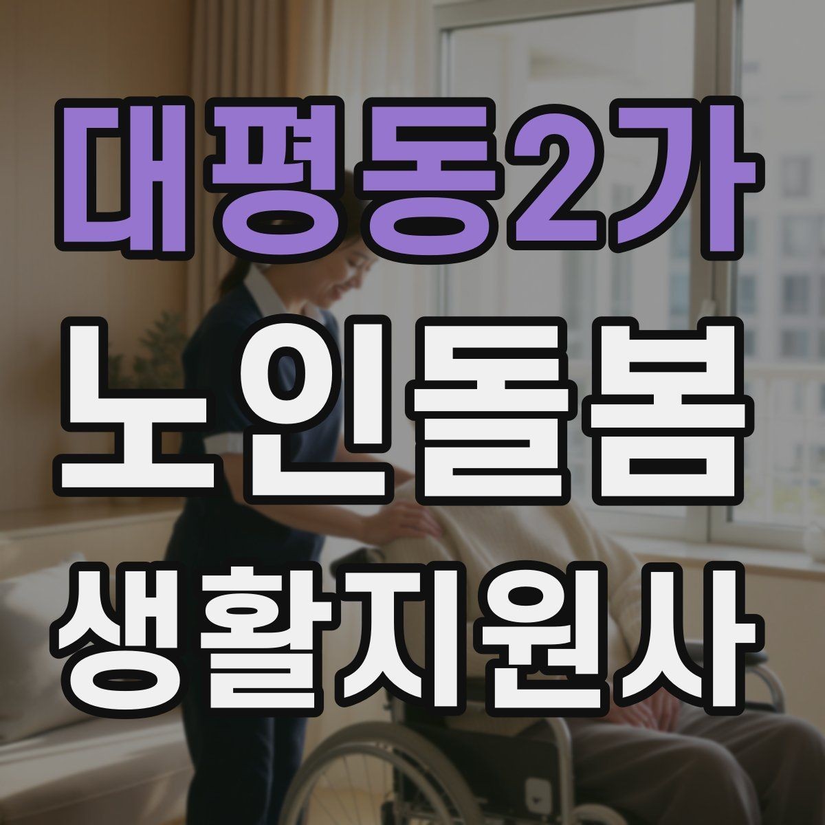 대평동2가 노인돌봄생활지원사 자격증 정기 방문 스케줄을 안정적으로 만드는 방법