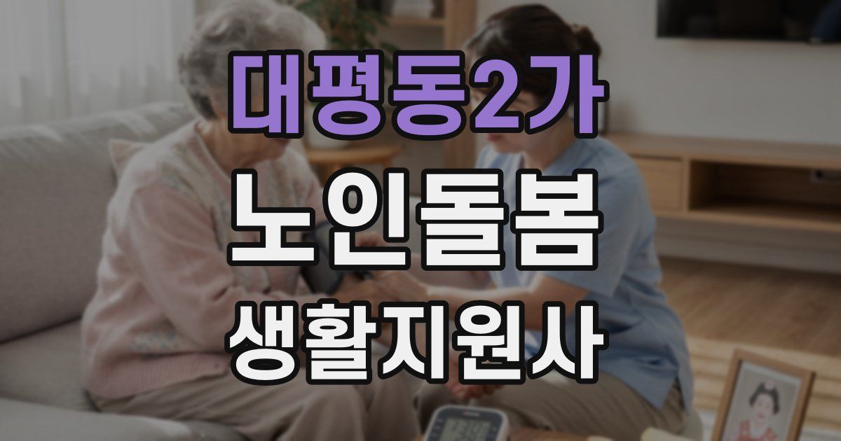 대평동2가 노인돌봄생활지원사 자격증