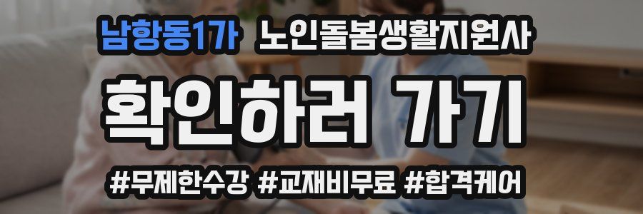 남항동1가 노인돌봄생활지원사 자격증