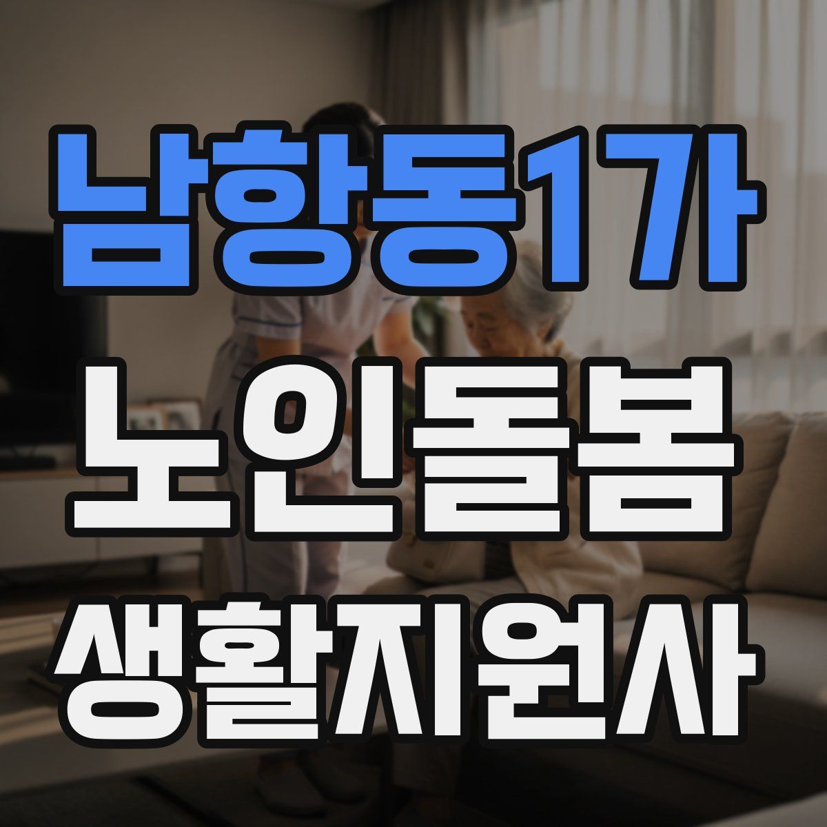 남항동1가 노인돌봄생활지원사 자격증