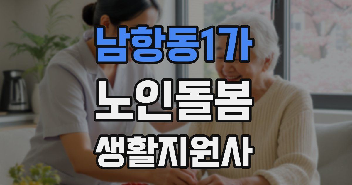 남항동1가 노인돌봄생활지원사 자격증
