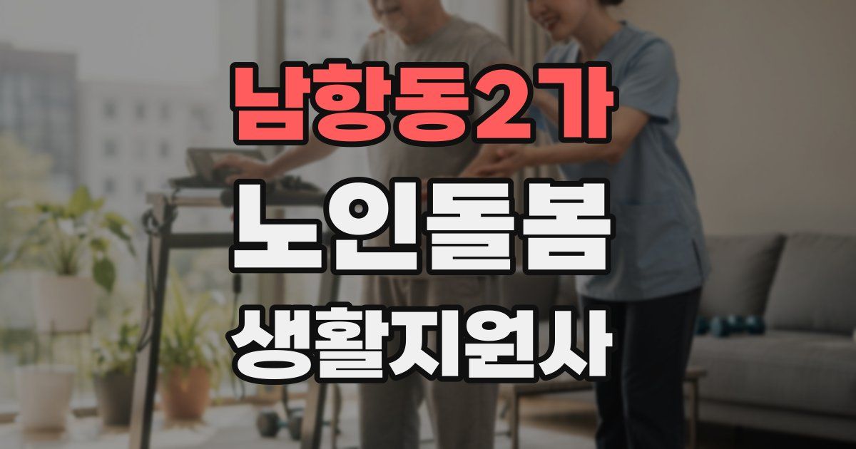 남항동2가 노인돌봄생활지원사 자격증