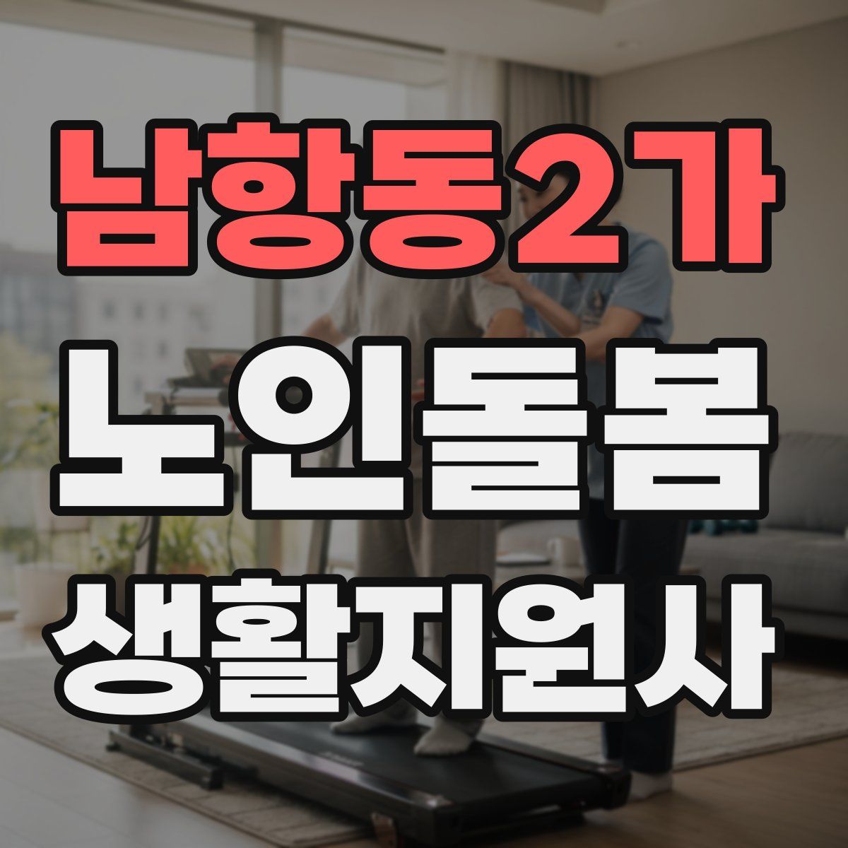 남항동2가 노인돌봄생활지원사 자격증