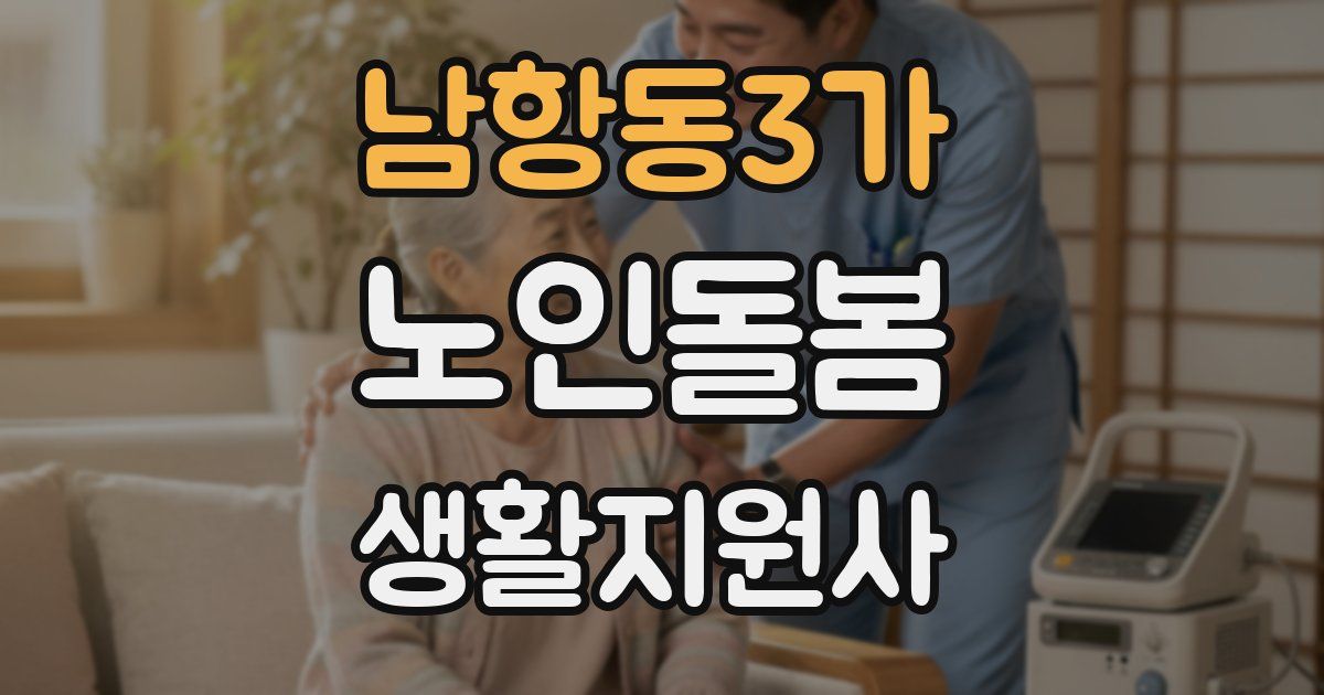 남항동3가 노인돌봄생활지원사 자격증