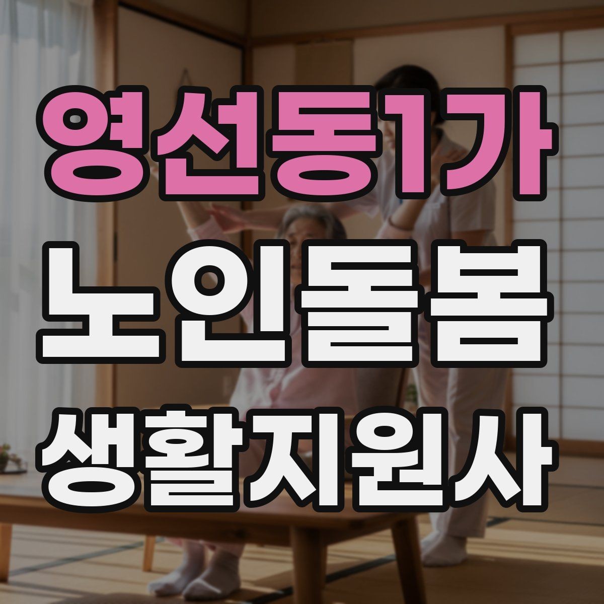 영선동1가 노인돌봄생활지원사 자격증 무리한 요청을 조율할 때 쓰는 문장
