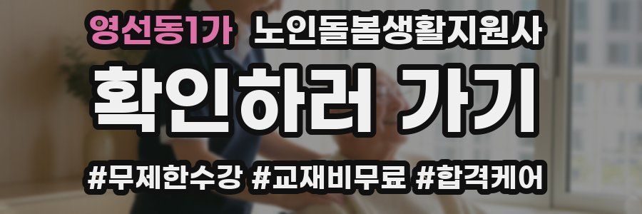 영선동1가 노인돌봄생활지원사 자격증