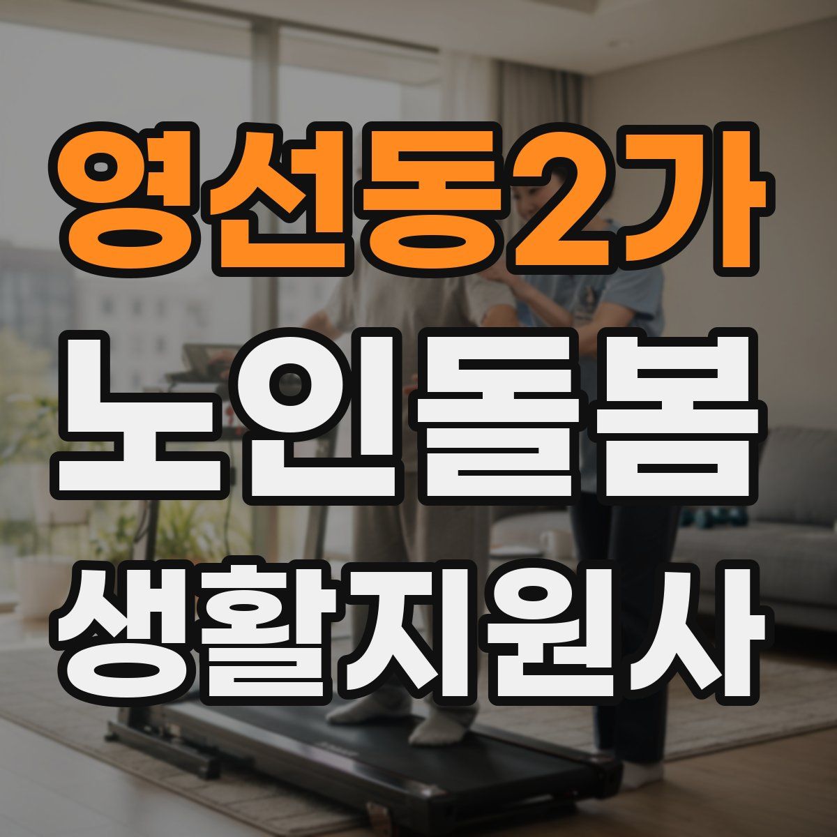 영선동2가 노인돌봄생활지원사 자격증