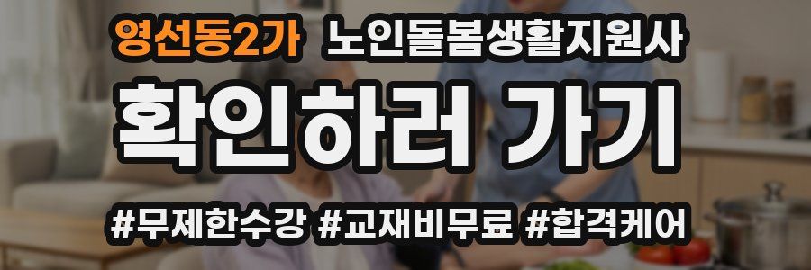 영선동2가 노인돌봄생활지원사 자격증