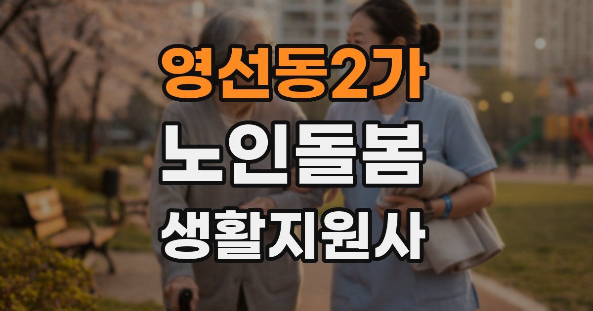 영선동2가 노인돌봄생활지원사 자격증