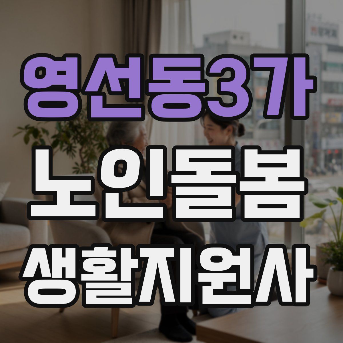 영선동3가 노인돌봄생활지원사 자격증