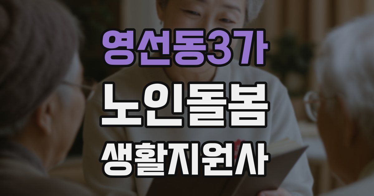 영선동3가 노인돌봄생활지원사 자격증