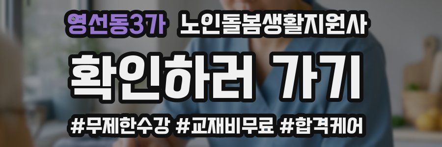 영선동3가 노인돌봄생활지원사 자격증