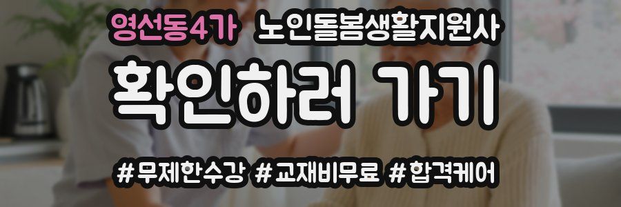 영선동4가 노인돌봄생활지원사 자격증