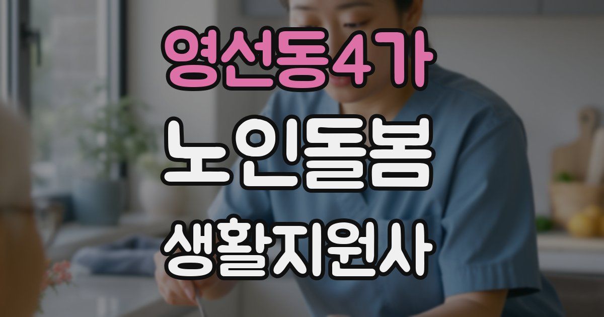 영선동4가 노인돌봄생활지원사 자격증