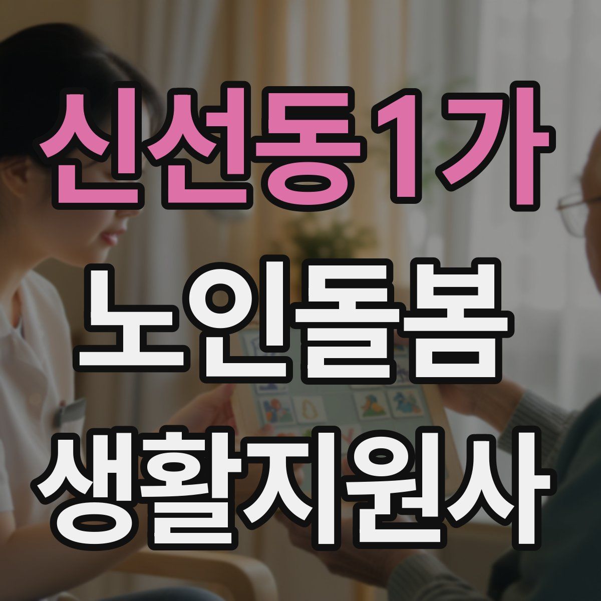 신선동1가 노인돌봄생활지원사 자격증
