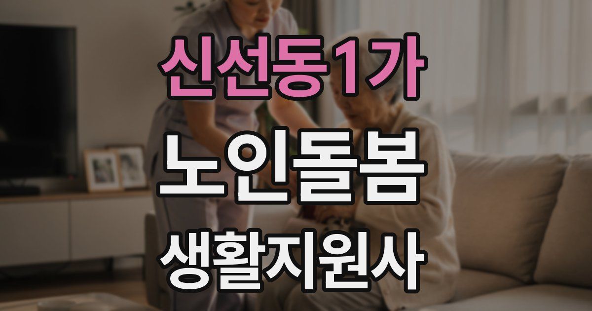 신선동1가 노인돌봄생활지원사 자격증