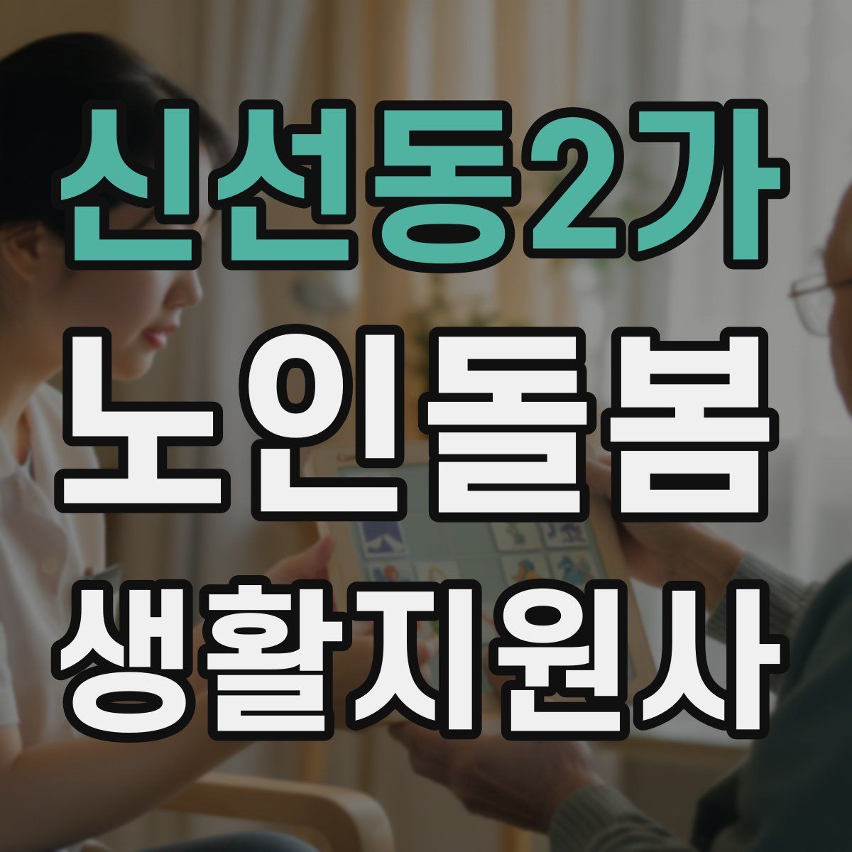 신선동2가 노인돌봄생활지원사 자격증