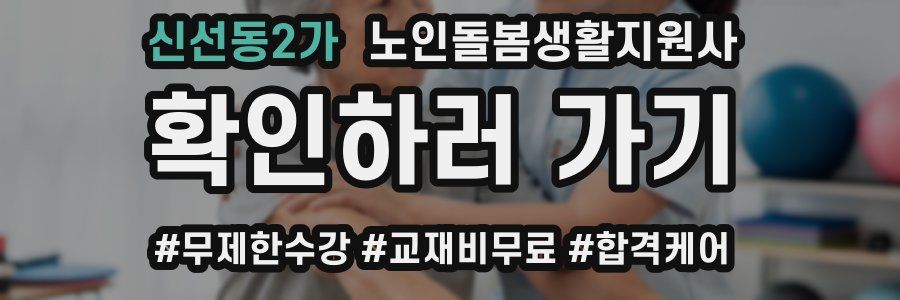 신선동2가 노인돌봄생활지원사 자격증