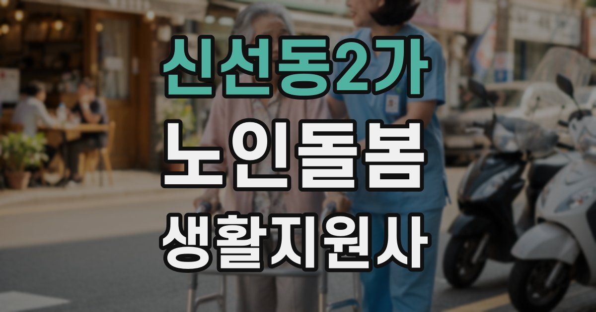 신선동2가 노인돌봄생활지원사 자격증