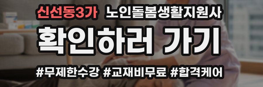 신선동3가 노인돌봄생활지원사 자격증