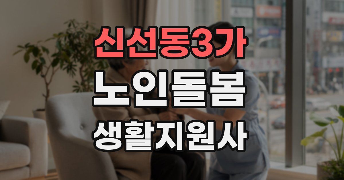 신선동3가 노인돌봄생활지원사 자격증